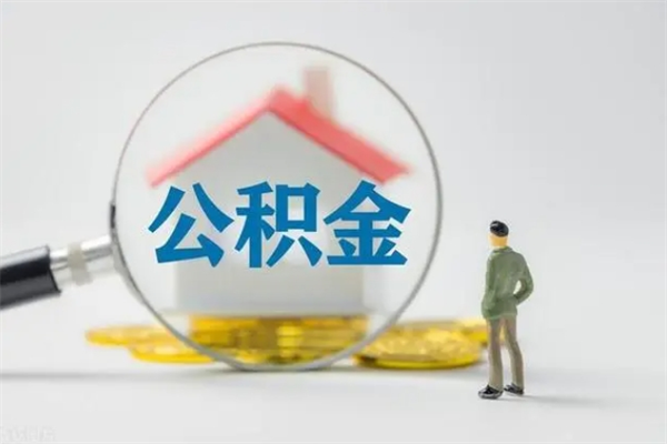 锦州老家住房公积金（老家的公积金怎么提取）