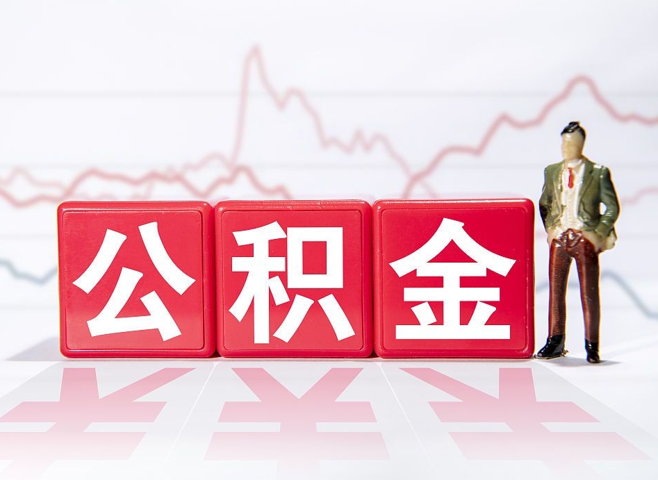 锦州住房公积金提取（2020年公积金提取流程）