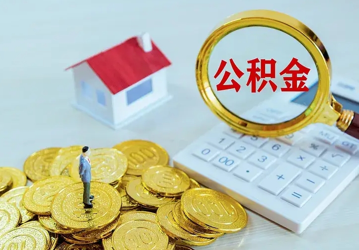 锦州急用钱怎么把公积金取出来（急用钱怎样可以把自己的公积金取出来）