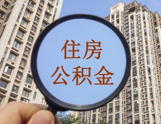 锦州个人提取公积金办法（怎样提取个人住房公积金）